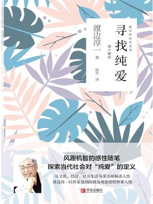 cover image of 寻找纯爱